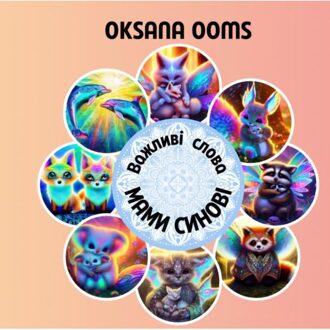 Brave New Books Важливі слова мами синові - Oksana Ooms