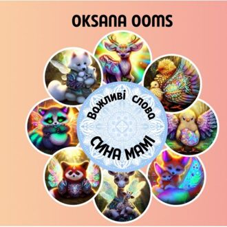 Brave New Books Важливі слова сина мамі - Oksana Ooms
