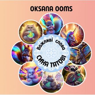 Brave New Books Важливі слова сина татові - Oksana Ooms