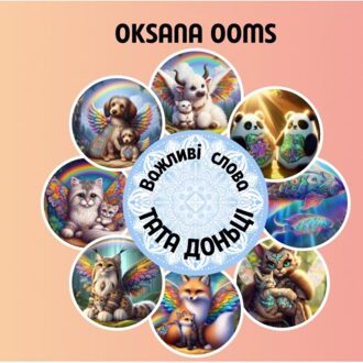 Brave New Books Важливі слова тата доньці - Oksana Ooms