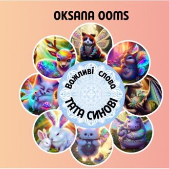 Brave New Books Важливі слова тата синові - Oksana Ooms