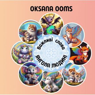 Brave New Books Важливі слова Янгола - Oksana Ooms