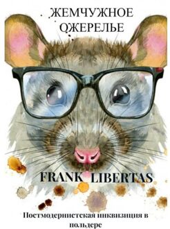 Brave New Books Жемчужное ожерелье - Frank Libertas