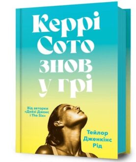 Carrie Soto Is Back (Ukrainian Language) - Taylor Jenkins Reid