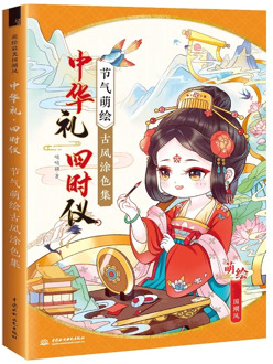 Chinese Ceremony Solar Terms Series Coloring Book Cartoon Ancient Beauty Color Pencil Line Drawing Book