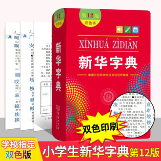 Chinese Xinhua Dictionary Elementary School Students Learning Chinese Tools Double Color Popular Learning Chinese Dictionary