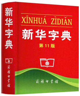Chinese Xinhua Dictionary Primary school student learning tools Chinese dictionary school supplise