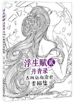 Coloring books adult Chinese sketch line drawing book ancient beauty pencil drawing books XianXia painted coloring art book