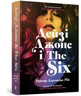 Daisy Jones & The Six. Limited Edition (Ukrainian Language) - Taylor Jenkins Reid