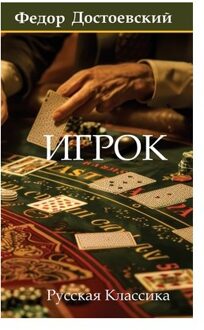 Dostoevsky, F: Igrok. Fyodor Dostoevsky - Fyodor Dostoevsky