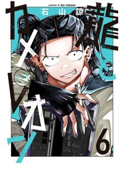 Dragon And Chameleon 06 - Dragon And Chameleon - Ryo Ishiyama