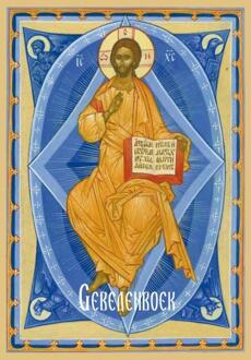 Gebedenboek - de Grote Heilige Macarios