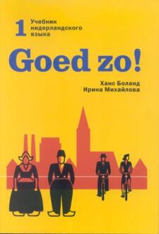 Goed zo! / 1 - Boek Hans Boland (9061432855)