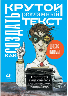 How to create a cool advertising text: the principles of an outstanding American copywriter