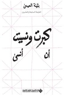 I Grew Up And Forgot To Forget كبرت ونس