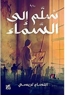 Ladder To The Sky - Ibtesam Terraisi