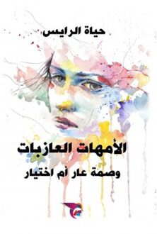 الأمهات العازبات - Ekutub حياة الرايس