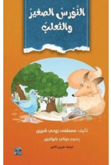 Little Seagull And The Fox - Mustafa Ruhi Shirin