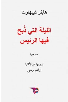 الليلة التي ذبح فيها الرئيس - Ekutub هاينر كيبهارت