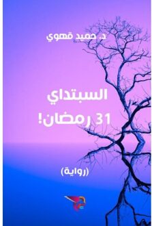 السبتداي - 31 رمضان - Ekutub د. حميد قهوي