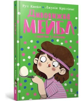 Magnificent Mabel And The Egg And Spoon Race (Ukrainian Language) - Magnificent Mabel - Ruth Quayle