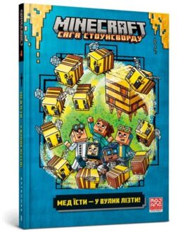 Minecraft: To Bee, Or Not To Bee! (Ukrainian Language) - Minecraft Stonesword Saga - Nick Eliopoulos