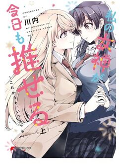 My Goddess Is Precious Today, Too Vol. 1 - My Goddess Is Precious Today, Too - Kawauchi