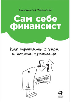 Myself the financier: how to spend wisely and save correctly