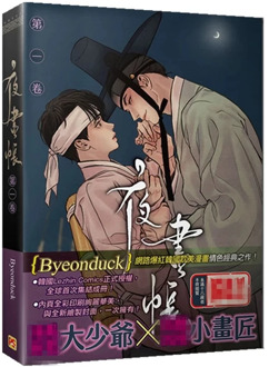 Painter of the Night Comic Book by Byeonduck Korean Love Anime Book Limited Edition