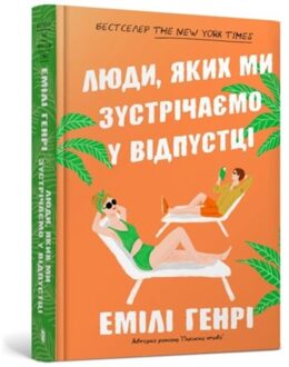 People We Meet On Vacation - Emily Henry