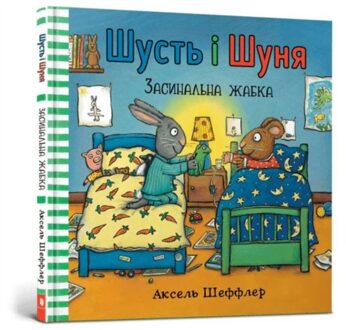 Pip And Posy. Bedtime Frog (Ukrainian Language) - Pip And Posy - Axel Scheffler