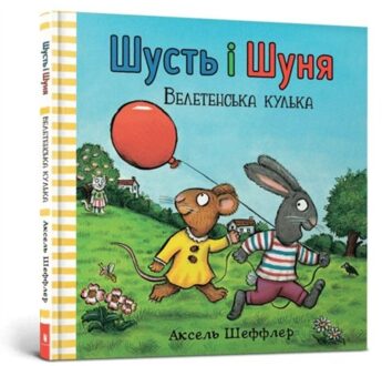 Pip And Posy. The Big Balloon (Ukrainian Language) - Pip And Posy - Axel Scheffler