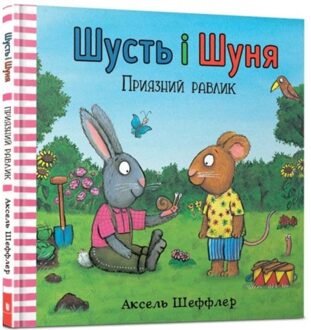 Pip And Posy. The Friendly Snail (Ukrainian Language) - Pip And Posy - Axel Scheffler