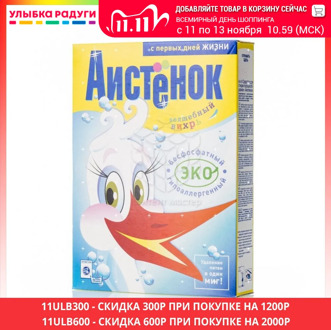 Powder Stork aistenok for hand and machine washing baby clothes 400