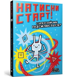 Press Start! Super Rabbit Boy Powers Up! (Ukrainian Language) - Press Start - Thomas Flintham