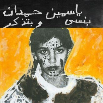 Remember I Remember I Forget - Yasmine Hamdan