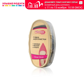 Shoe Brushes Vister 3116819 Улыбка радуги ulybka radugi r-ulybka smile rainbow cosmetic gloss sponge accessory for clothing shoes Lady for suede nubuck textiles