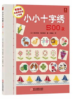 Small cross stitch 500 zero-based tutorial woven books cross-stitch based self-study tutorial from scratch to learn embroidery