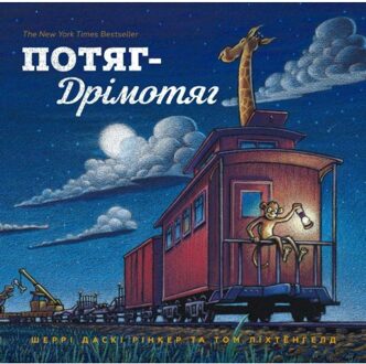 Steam Train, Dream Train (Ukrainian Language) - Reading Is Cool! - Sherri Duskey Rinker