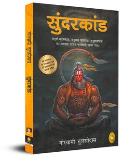 Sunderkand (Hindi) (Gold Foil) - Goswami Tulsidas