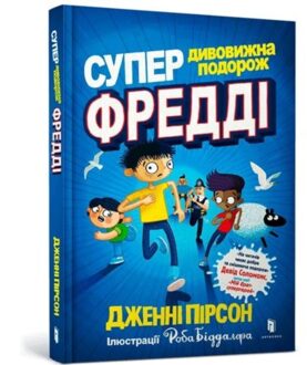 Super Miraculous Freddie Yates Journey (Ukrainian Language) - Jenny Pearson