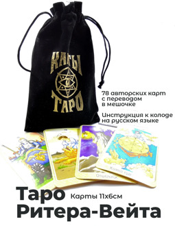 Tarot Riter-weit (a large deck of 78 cards with a bag and instruction)