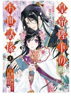 The Emperor's Caretaker 02 - The Emperor's Caretaker - Ichiha Hiiragi