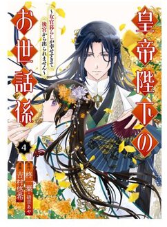 The Emperor's Caretaker 04 - The Emperor's Caretaker - Ichiha Hiiragi