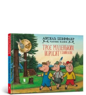 Three Little Pigs And An Angry Wolf (Ukrainian Language) - Axel Scheffler