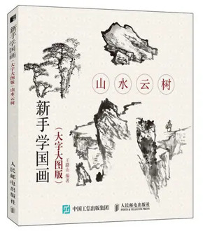 Traditional Chinese Landscape cloud tree Painting Drawing Art Book Introduction to beginners