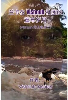 兰卡在 Vishnuh 社团的童年岁月 - Vishnuh-Genootschap Adhipati R.R