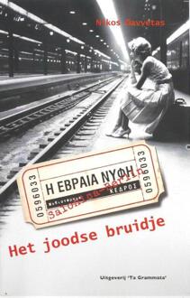 Vrije Uitgevers, De Het joodse bruidje - Boek Nikos Davvetas (9081937006)