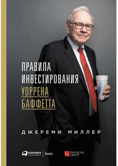 Warren Buffett investment rules