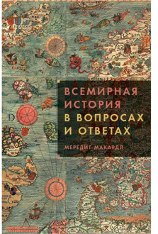 World History in questions and answers